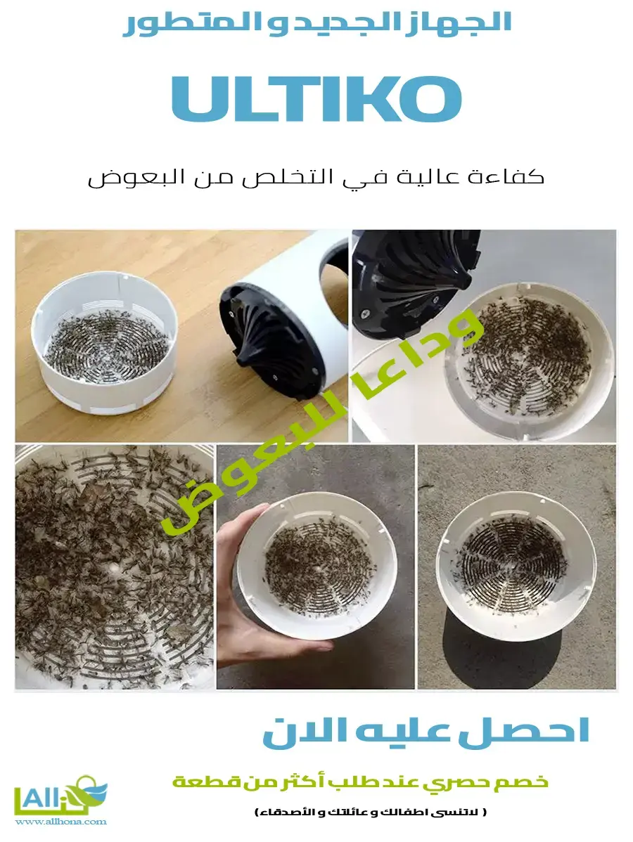 كفاءة عالية لجهاز ULTIKO للقضاء على البعوض