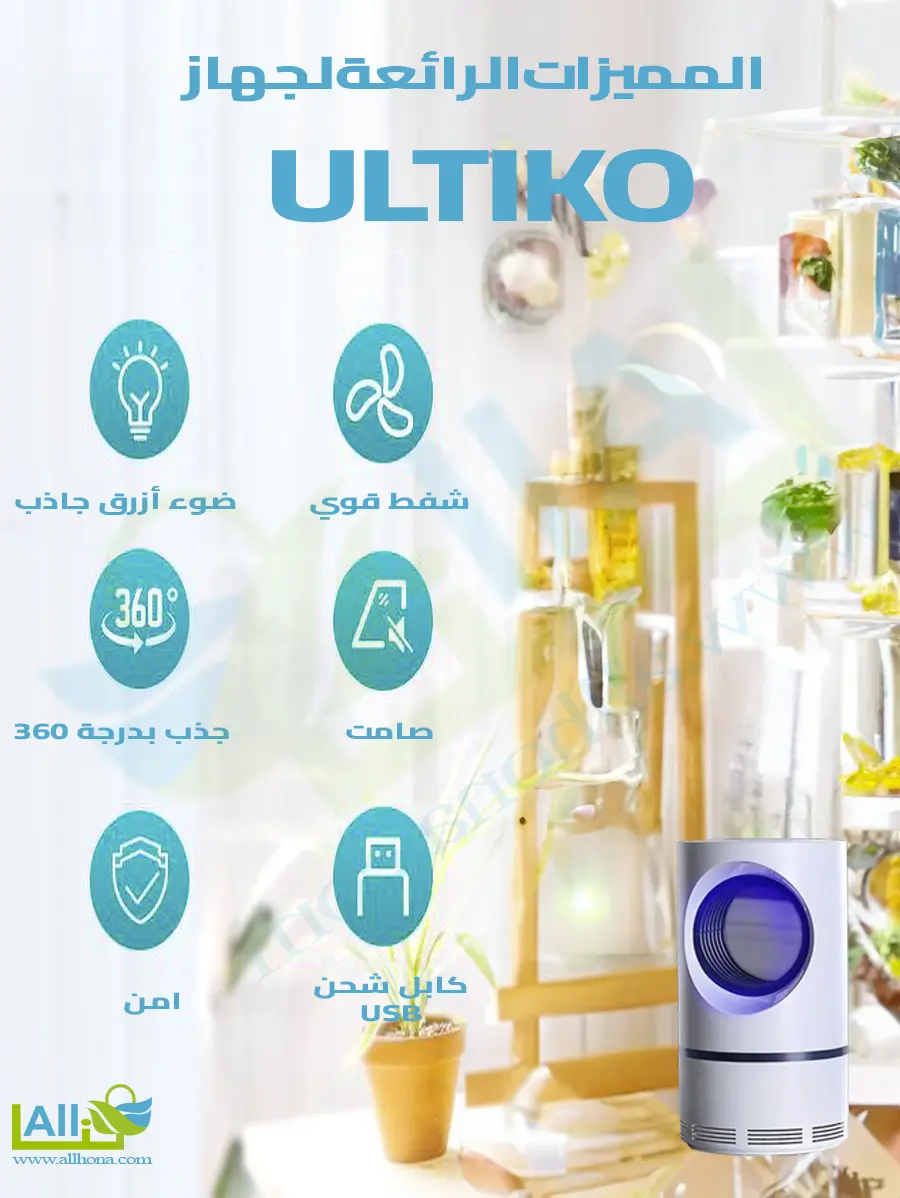 مميزات قاتل البعوض ULTIKO